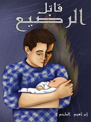 cover image of قاتل الرضيع